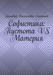 Софистика: пустота vs материя
