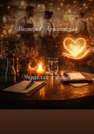 Управляй с душой. Блокнот