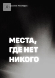 Места, где нет никого