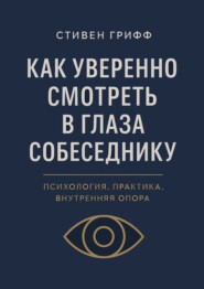 Как уверенно смотреть в глаза собеседнику. Психология, практика, внутренняя опора