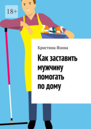 Как заставить мужчину помогать по дому