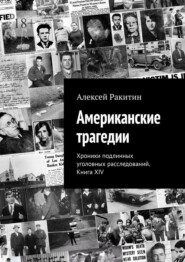 Американские трагедии. Хроники подлинных уголовных расследований. Книга XIV