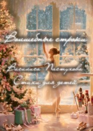 Волшебные строки: Стихи для детей