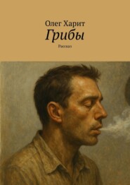 Грибы. Рассказ