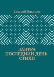 Завтра последний день. Стихи