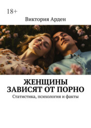 Женщины зависят от порно. Статистика, психология и факты