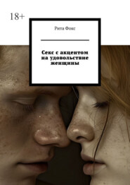 Секс с акцентом на удовольствие женщины