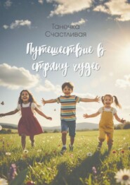 Путешествие в страну чудес. Сборник стихотворений