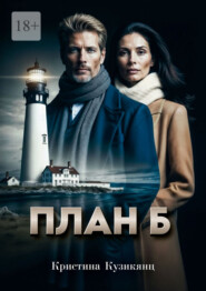 План Б