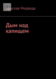 Дым над капищем