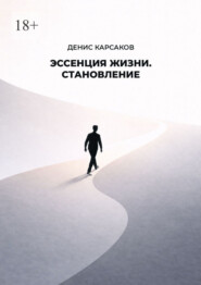 Эссенция жизни. Становление