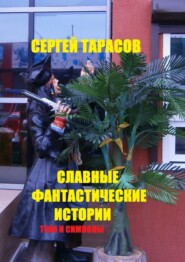 Славные фантастические истории. Тени и символы