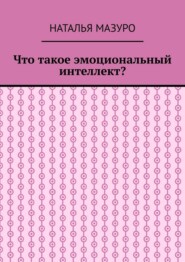 Что такое эмоциональный интеллект?
