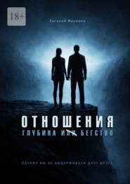 Отношения. Глубина и бегство. Почему мы не выдерживаем друг друга