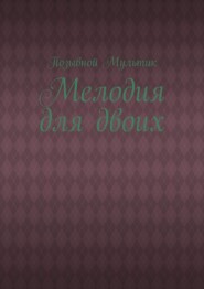 Мелодия для двоих