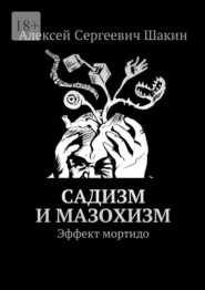 Садизм и мазохизм. Эффект мортидо