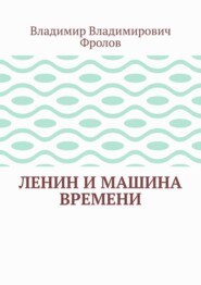 Ленин и машина времени