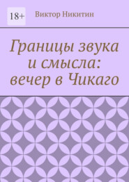 Границы звука и смысла: вечер в Чикаго