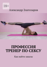 Профессия тренер по сексу. Как найти заказы