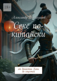 Секс по-китайски. От династии Хань до соцсетей