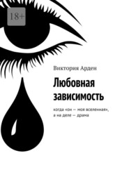Любовная зависимость. Когда «он – моя вселенная», а на деле – драма