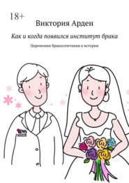 Как и когда появился институт брака. Церемонии бракосочетания в истории