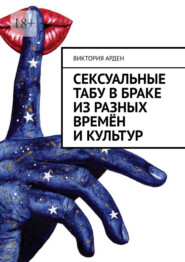 Сексуальные табу в браке из разных времён и культур