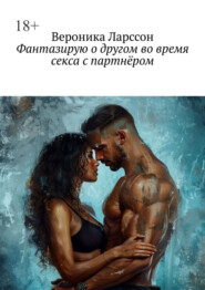 Фантазирую о другом во время секса с партнёром