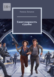 Сингулярность судьбы