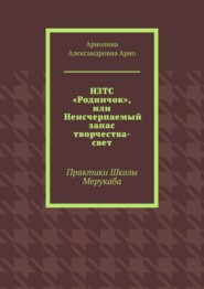 НЗТС «Родничок», или Неисчерпаемый запас творчества-свет. Практики Школы Мерукаба