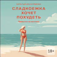 Сладкоежка хочет похудеть. Привычка на миллион