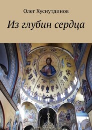 Из глубин сердца