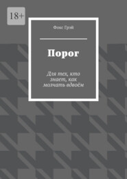 Порог. Для тех, кто знает, как молчать вдвоём