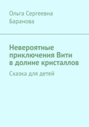 Невероятные приключения Вити в долине кристаллов. Сказка для детей