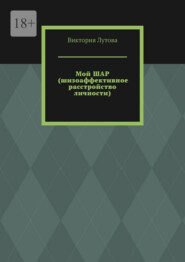 Мой ШАР (шизоаффективное расстройство личности)