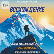 Восхождение на лингвистический Эверест: опыт полиглота. Пошаговая инструкция