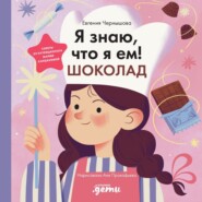 Я знаю, что я ем! Шоколад