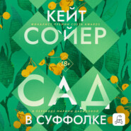 Сад в Суффолке