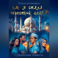 Как я стала невесткой шейха. Суфийская повесть.