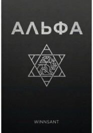 Альфа