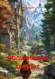 Волшебный компас