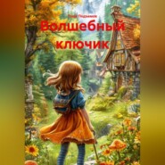 Волшебный ключик