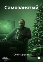 Самозанятый