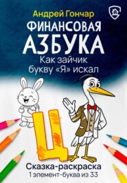 Финансовая азбука. Сказка-раскраска "Как зайчик букву "Я" искал". Буква "Ц"