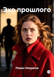 Эхо прошлого