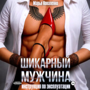 Шикарный мужчина. Инструкция по эксплуатации