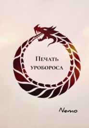 Печать уробороса