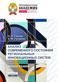 Анализ современного состояния региональных инновационных систем