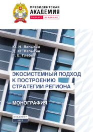 Экосистемный подход к построению стратегии региона
