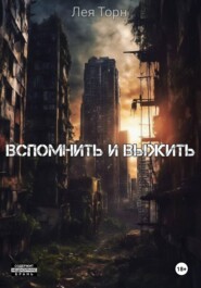 Вспомнить и выжить